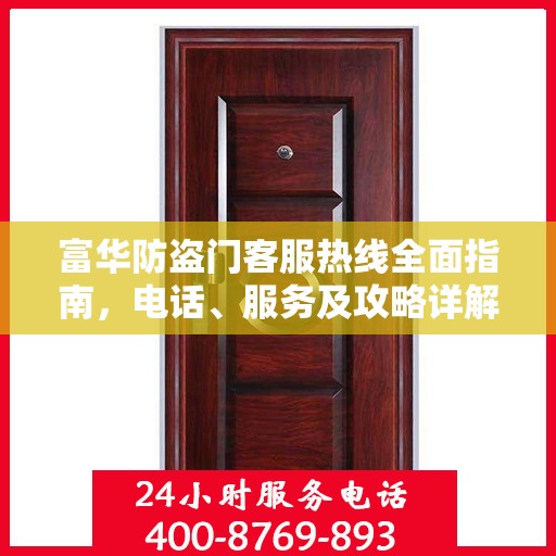 富华防盗门客服热线全面指南，电话、服务及攻略详解