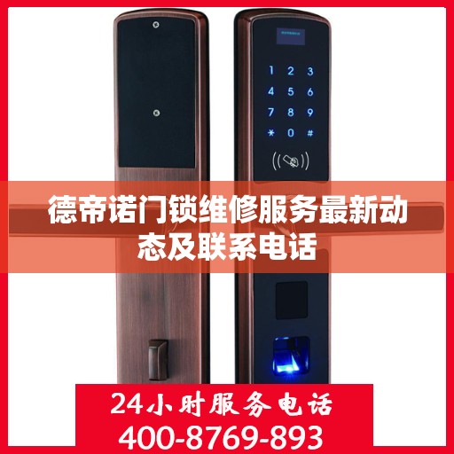 德帝诺门锁维修服务最新动态及联系电话