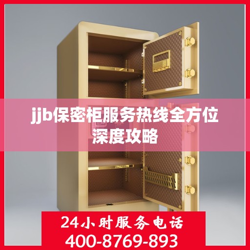 jjb保密柜服务热线全方位深度攻略