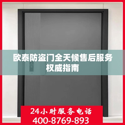 欧泰防盗门全天候售后服务权威指南