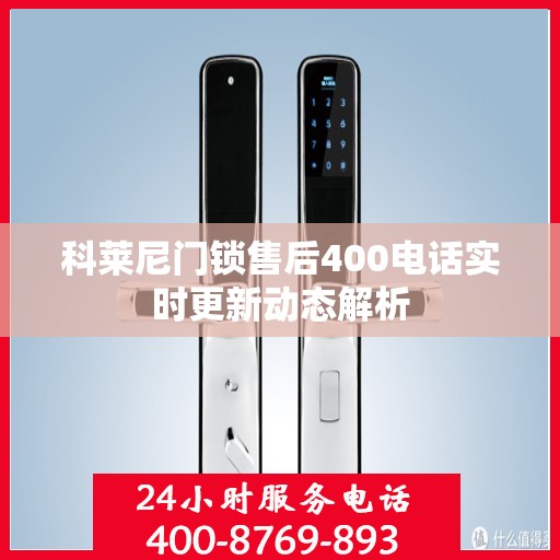 科莱尼门锁售后400电话实时更新动态解析