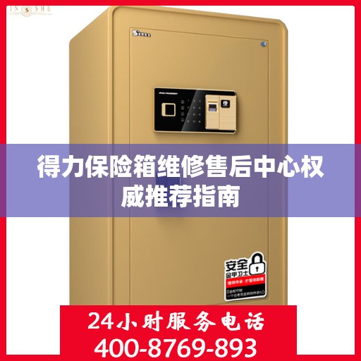 得力保险箱维修售后中心权威推荐指南