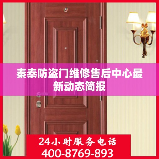 秦泰防盗门维修售后中心最新动态简报