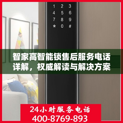 智家高智能锁售后服务电话详解，权威解读与解决方案