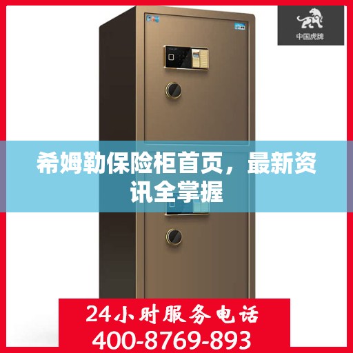 希姆勒保险柜首页，最新资讯全掌握