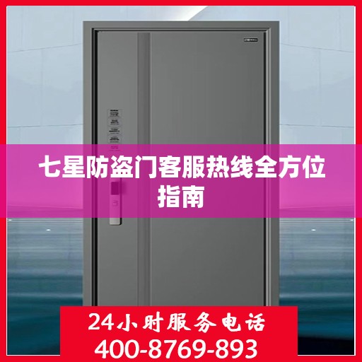 七星防盗门客服热线全方位指南