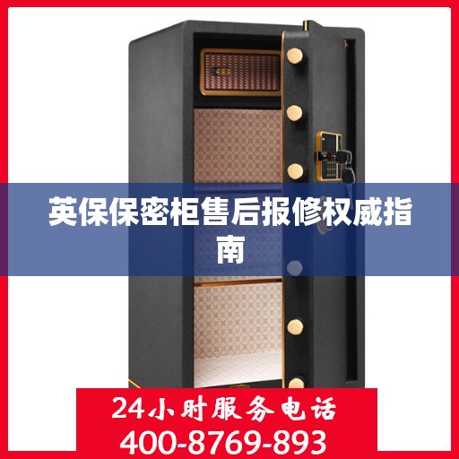 英保保密柜售后报修权威指南