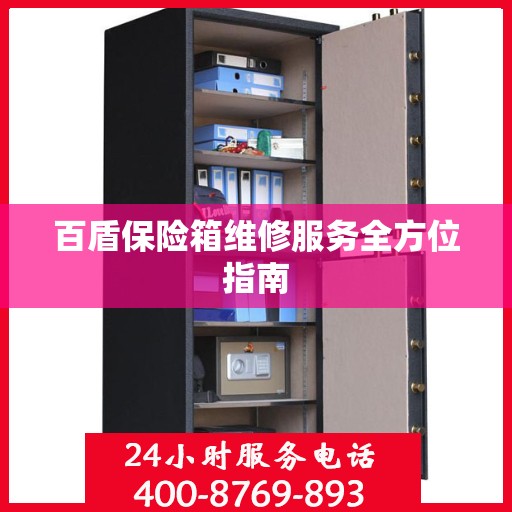 百盾保险箱维修服务全方位指南