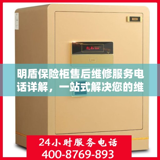 明盾保险柜售后维修服务电话详解，一站式解决您的维修难题