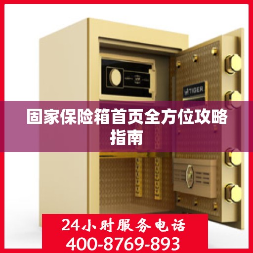 固家保险箱首页全方位攻略指南
