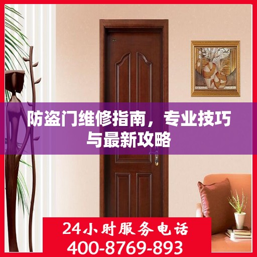防盗门维修指南，专业技巧与最新攻略