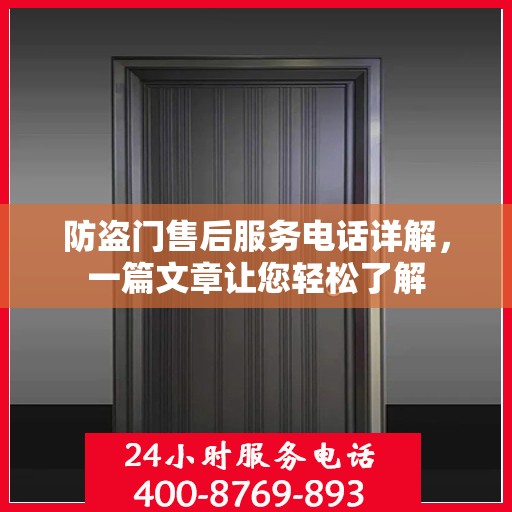 防盗门售后服务电话详解，一篇文章让您轻松了解