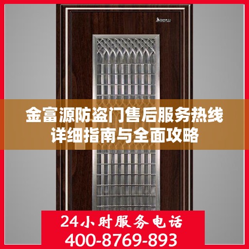 金富源防盗门售后服务热线详细指南与全面攻略