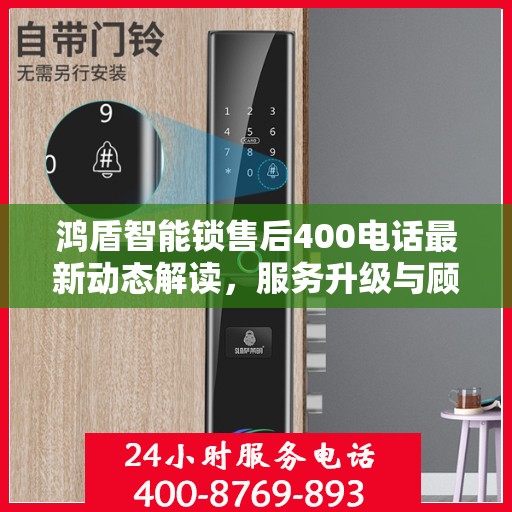 鸿盾智能锁售后400电话最新动态解读，服务升级与顾客满意度持续提升