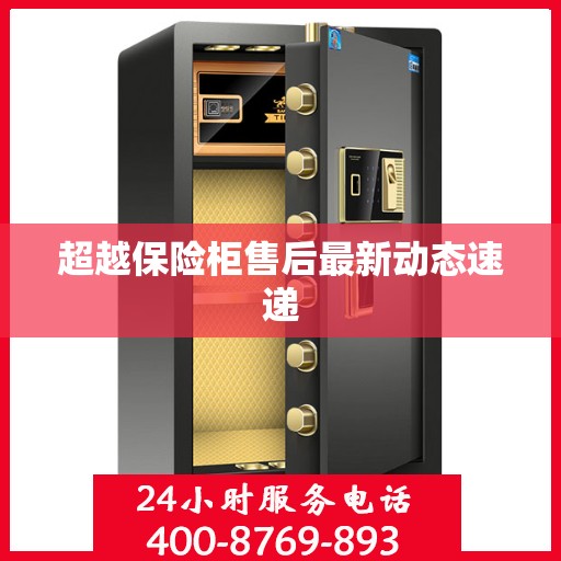 超越保险柜售后最新动态速递