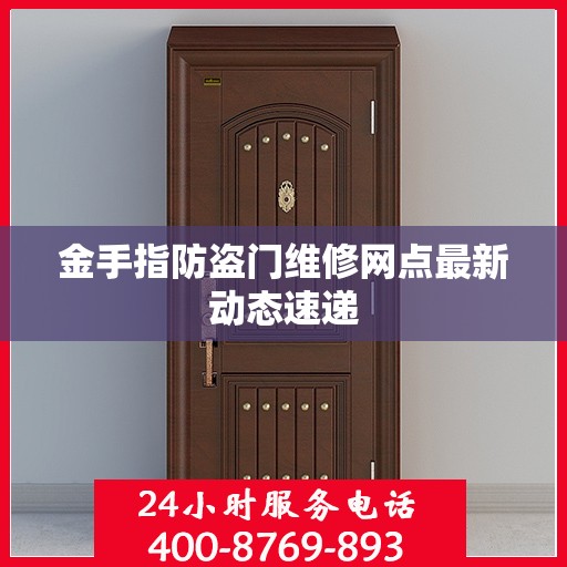 金手指防盗门维修网点最新动态速递