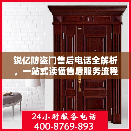 锐亿防盗门售后电话全解析，一站式读懂售后服务流程