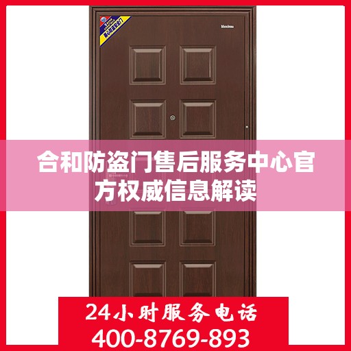 合和防盗门售后服务中心官方权威信息解读