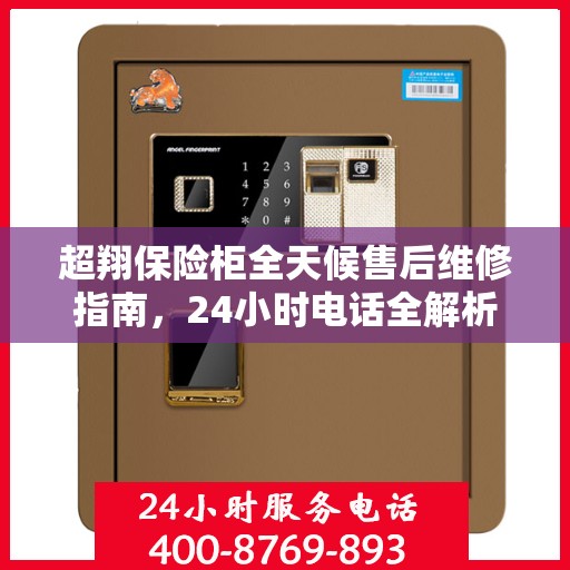 超翔保险柜全天候售后维修指南，24小时电话全解析