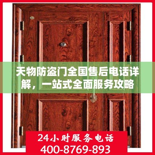天物防盗门全国售后电话详解，一站式全面服务攻略