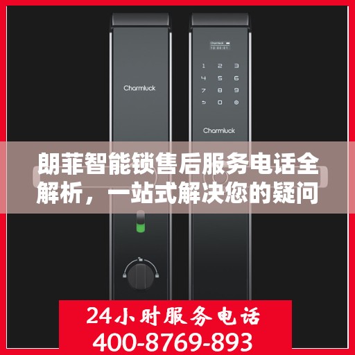 朗菲智能锁售后服务电话全解析，一站式解决您的疑问和需求
