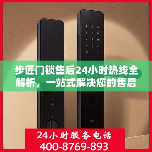 步匠门锁售后24小时热线全解析，一站式解决您的售后需求