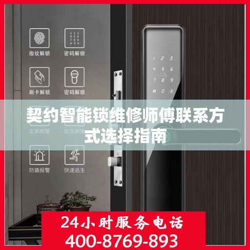 契约智能锁维修师傅联系方式选择指南
