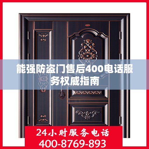 能强防盗门售后400电话服务权威指南