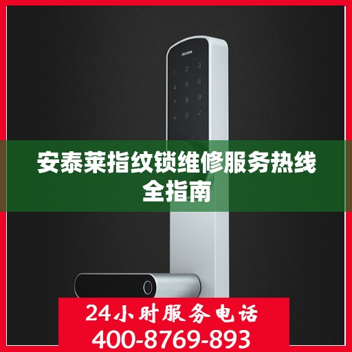 安泰莱指纹锁维修服务热线全指南