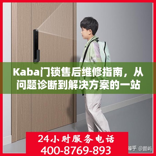 Kaba门锁售后维修指南，从问题诊断到解决方案的一站式服务攻略