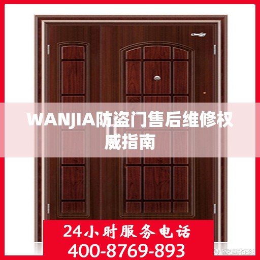 WANJIA防盗门售后维修权威指南
