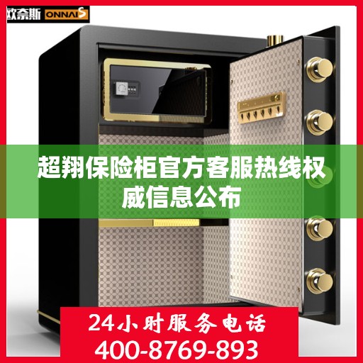 超翔保险柜官方客服热线权威信息公布