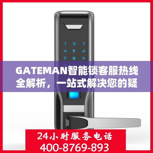 GATEMAN智能锁客服热线全解析，一站式解决您的疑问和需求