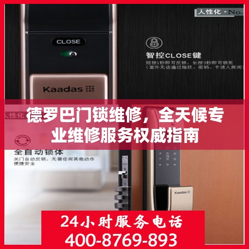 德罗巴门锁维修，全天候专业维修服务权威指南