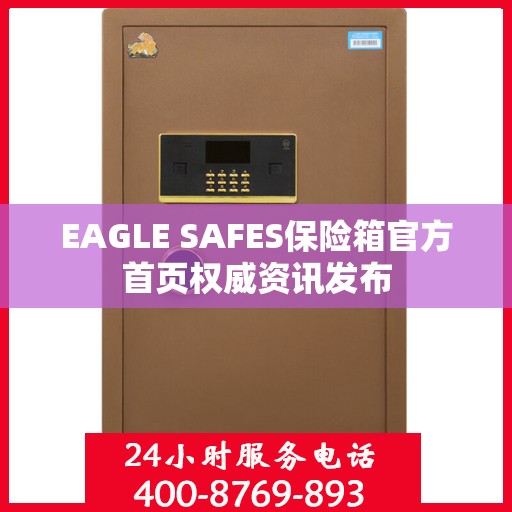 EAGLE SAFES保险箱官方首页权威资讯发布