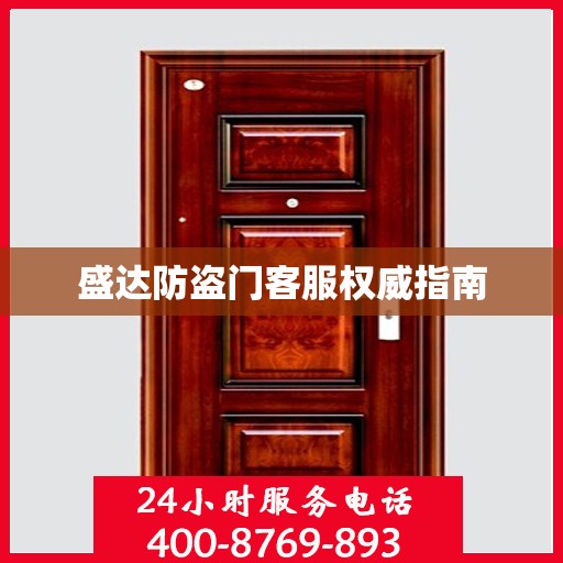 盛达防盗门客服权威指南