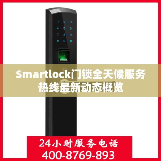 Smartlock门锁全天候服务热线最新动态概览