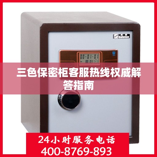 三色保密柜客服热线权威解答指南