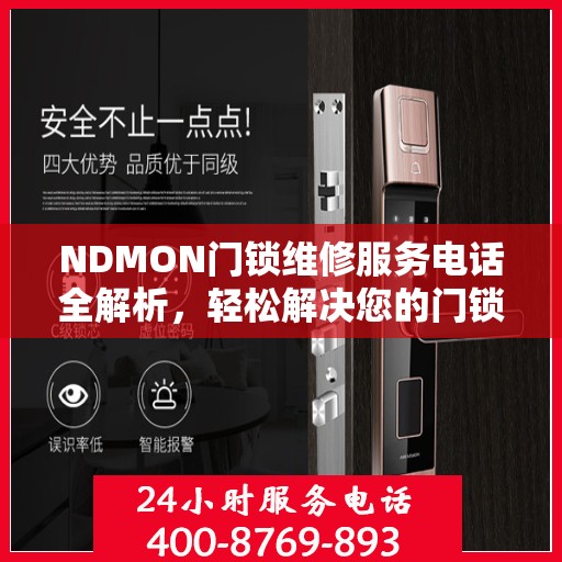 NDMON门锁维修服务电话全解析，轻松解决您的门锁问题