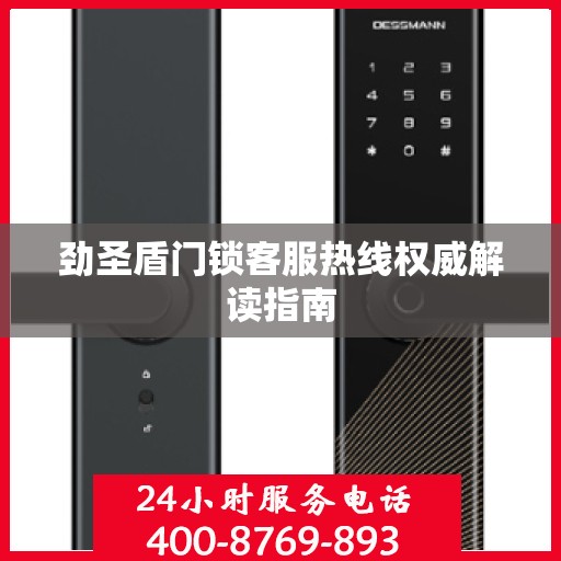 劲圣盾门锁客服热线权威解读指南