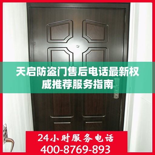 天启防盗门售后电话最新权威推荐服务指南