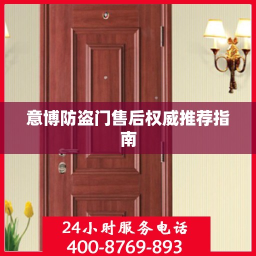 意博防盗门售后权威推荐指南