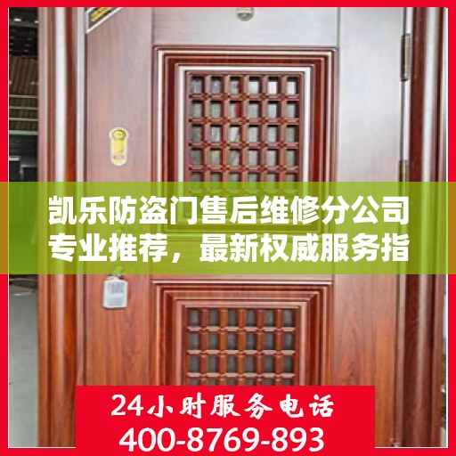 凯乐防盗门售后维修分公司专业推荐，最新权威服务指南