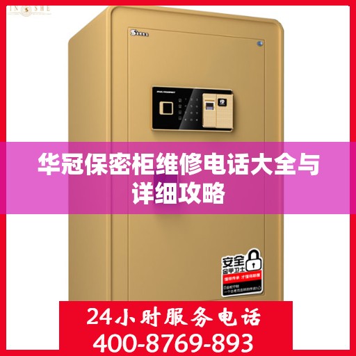 华冠保密柜维修电话大全与详细攻略