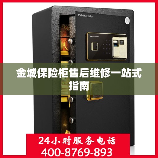 金城保险柜售后维修一站式指南