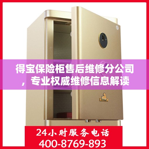 得宝保险柜售后维修分公司，专业权威维修信息解读