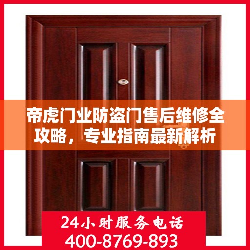 帝虎门业防盗门售后维修全攻略，专业指南最新解析