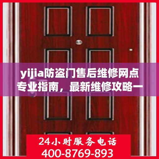 yijia防盗门售后维修网点专业指南，最新维修攻略一网打尽