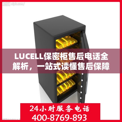 LUCELL保密柜售后电话全解析，一站式读懂售后保障服务