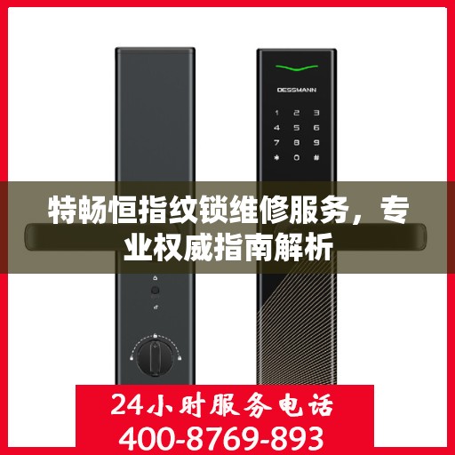 特畅恒指纹锁维修服务，专业权威指南解析